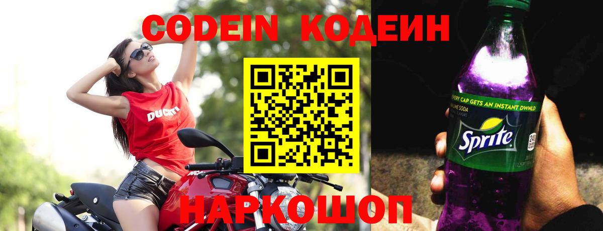 Мурино  Кодеиновый сироп Lean Purple Drank  Вход с VPN  Кодеиновый сироп Lean Purple Drank 